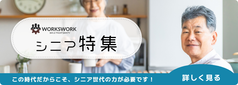 シニア特集