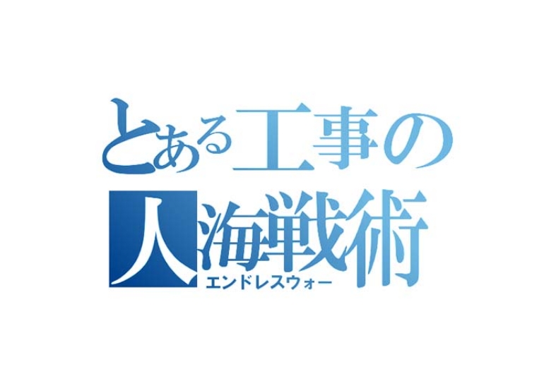 人海戦術で工期短縮
